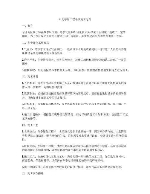 东北绿化工程冬季施工方案