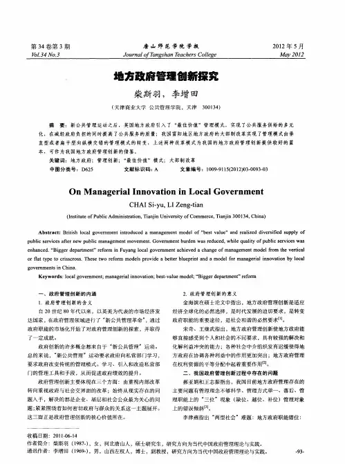 地方政府管理创新探究