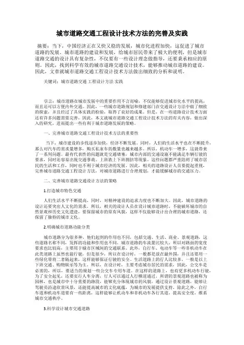 城市道路交通工程设计技术方法的完善及实践