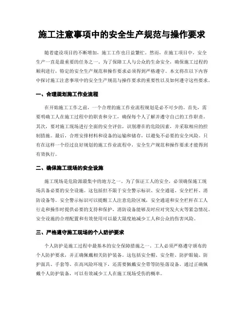 施工注意事项中的安全生产规范与操作要求