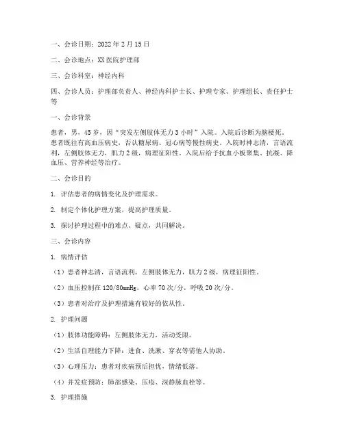 护理会诊记录范文示例