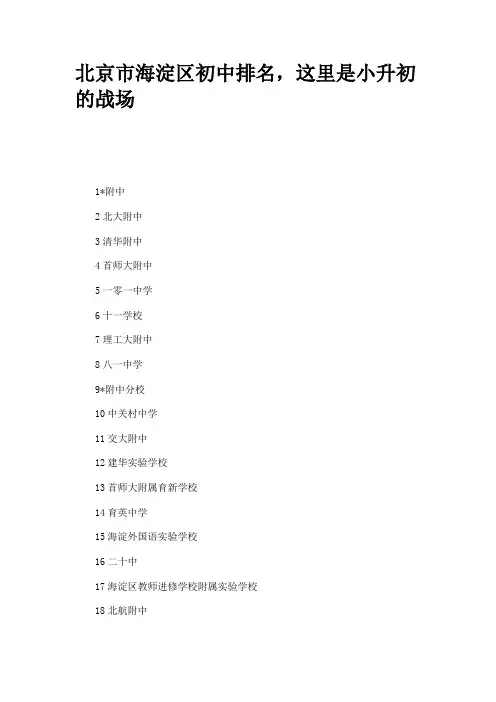 北京市海淀区初中排名,这里是小升初的战场