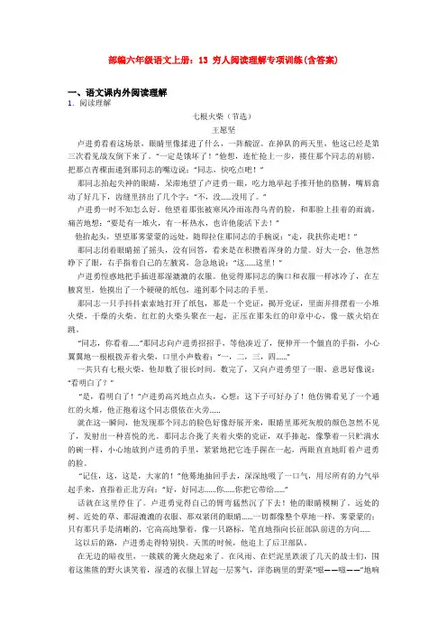 部编六年级语文上册：13 穷人阅读理解专项训练(含答案)