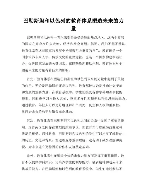 巴勒斯坦和以色列的教育体系塑造未来的力量
