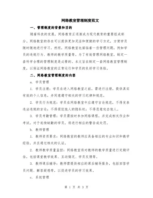 网络教室管理制度范文