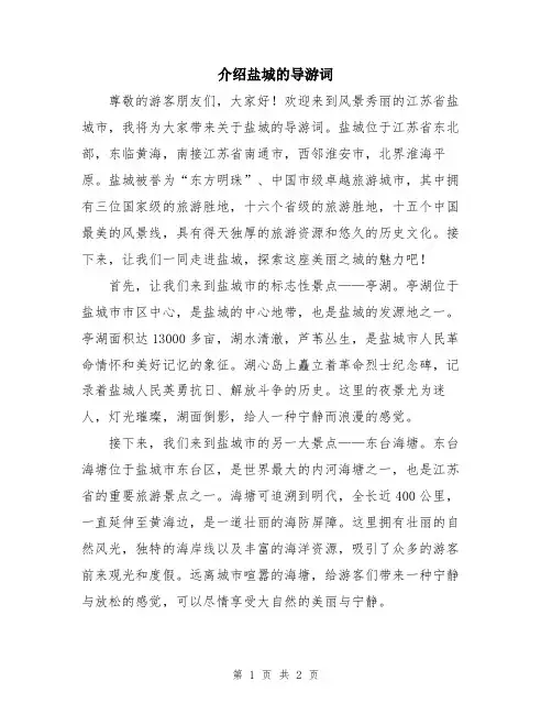 介绍盐城的导游词