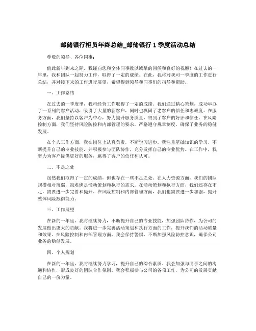 邮储银行柜员年终总结_邮储银行1季度活动总结