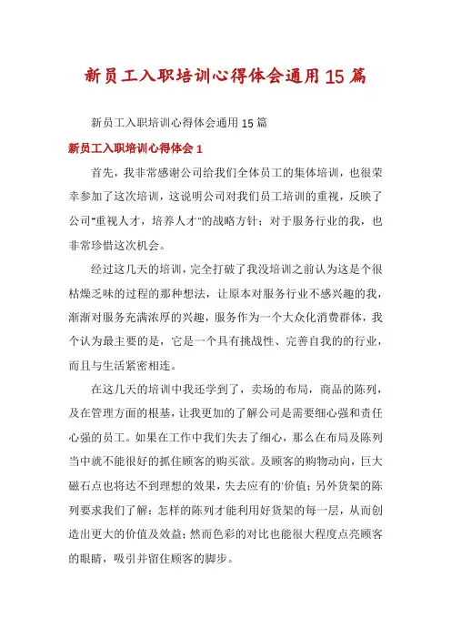 新员工入职培训心得体会通用15篇