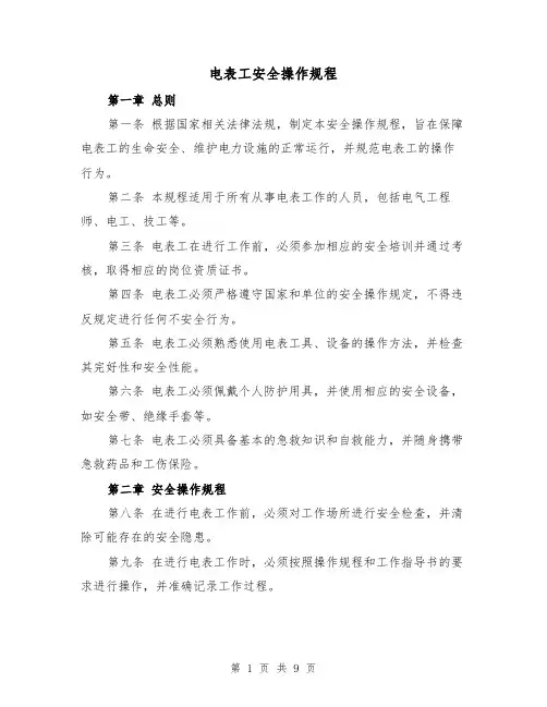 电表工安全操作规程(三篇)