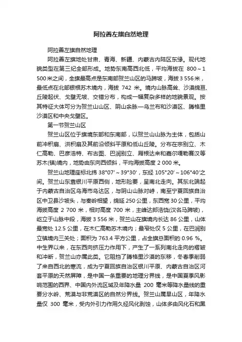 阿拉善左旗自然地理