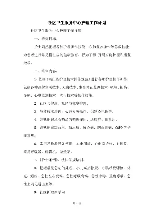 社区卫生服务中心护理工作计划