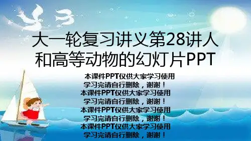 大一轮复习讲义第28讲人和高等动物的幻灯片PPT