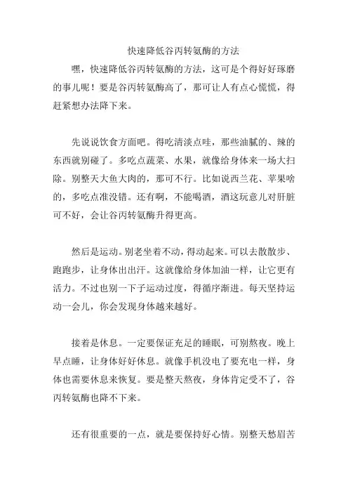快速降低谷丙转氨酶的方法