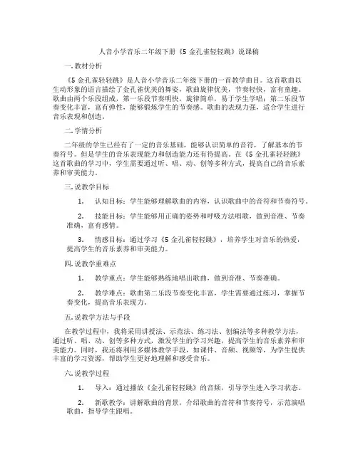 人音小学音乐二年级下册《5金孔雀轻轻跳》说课稿