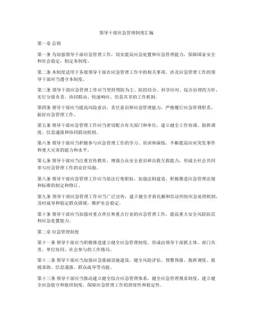 领导干部应急管理制度汇编