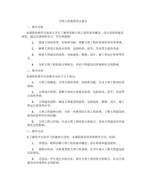 大坝工程课程设计报告