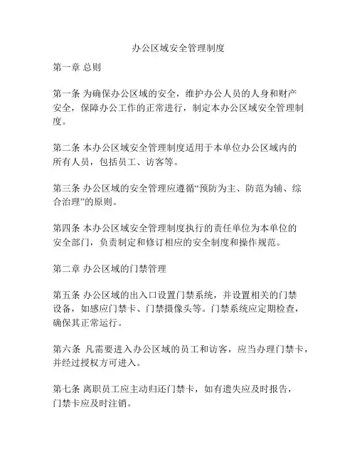 办公区域安全管理制度