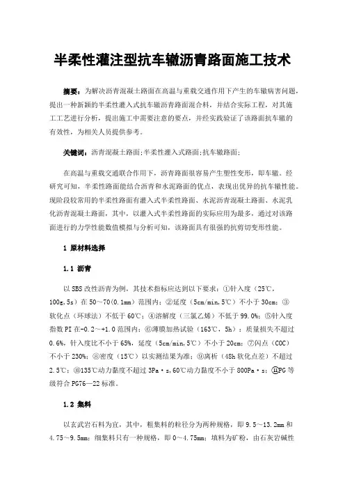 半柔性灌注型抗车辙沥青路面施工技术