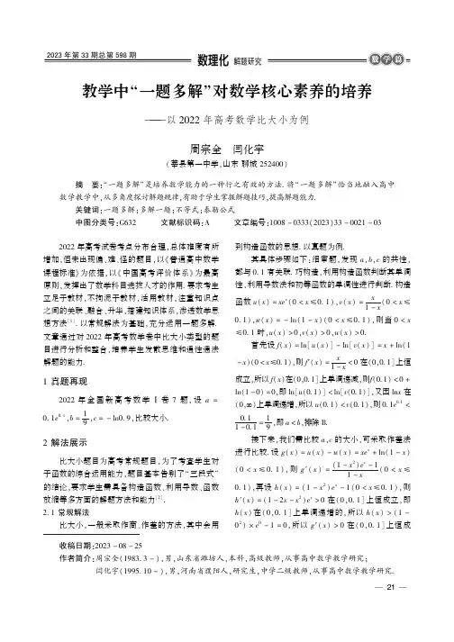 教学中“一题多解”对数学核心素养的培养———以2022_年高考数学比大小为例