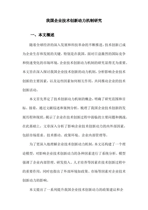 我国企业技术创新动力机制研究