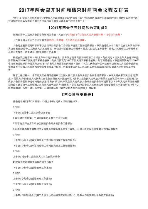 2017年两会召开时间和结束时间两会议程安排表