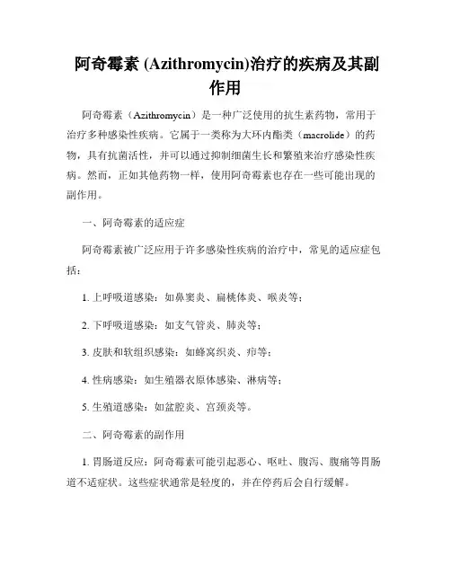  阿奇霉素 (Azithromycin)治疗的疾病及其副作用