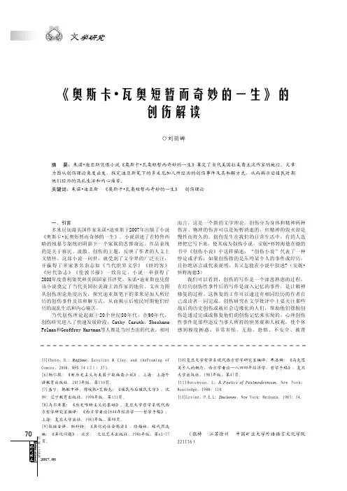 《奥斯卡 瓦奥短暂而奇妙的一生》的创伤解读