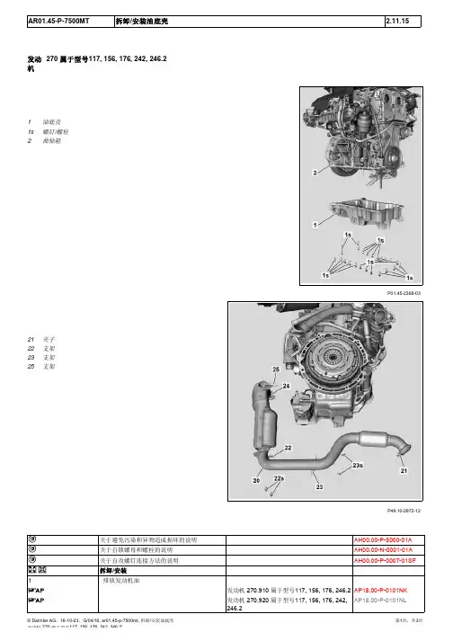 2015奔驰GLA220全车维修手册01-45油底壳