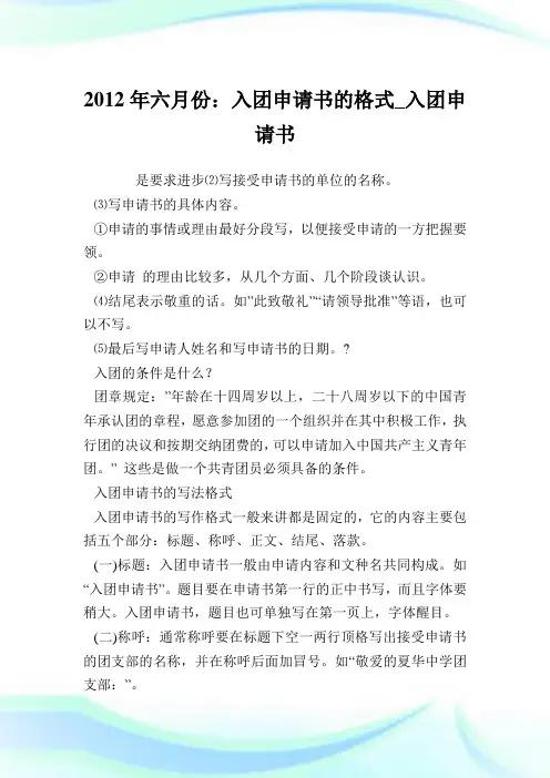 六月份：入团申请书的格式_入团申请书.doc