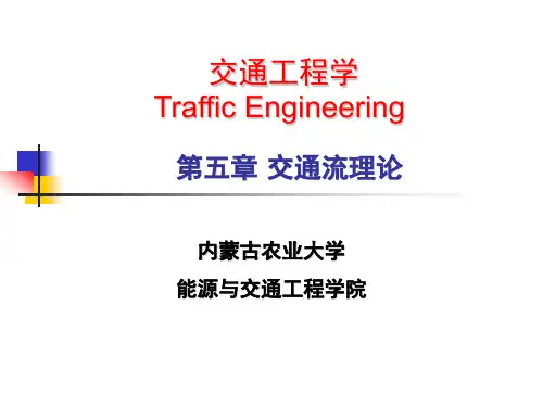 第五章 交通流理论