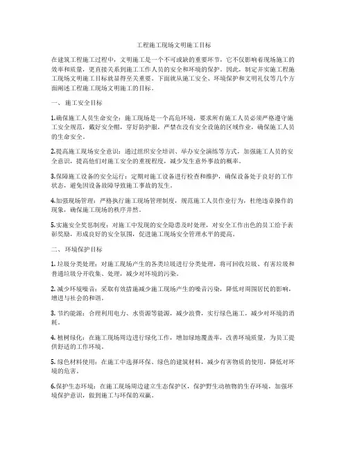 工程施工现场文明施工目标