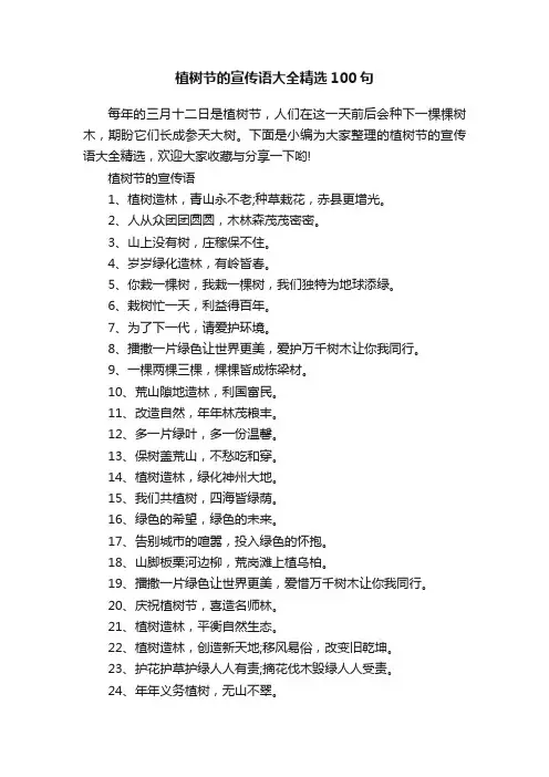 植树节的宣传语大全精选100句