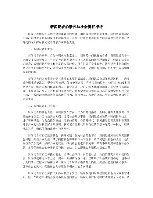 新闻记者的素养与社会责任探析