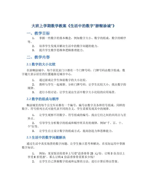 大班上学期数学教案《生活中的数字“游糊涂城”》