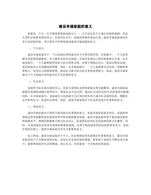 建设幸福家庭的意义