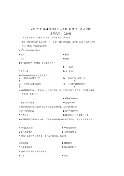 2020年4月全国自考真题机械设计基础试题及答案解析