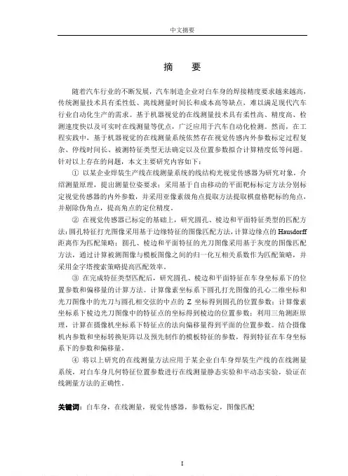 白车身几何特征参数在线测量方法研究