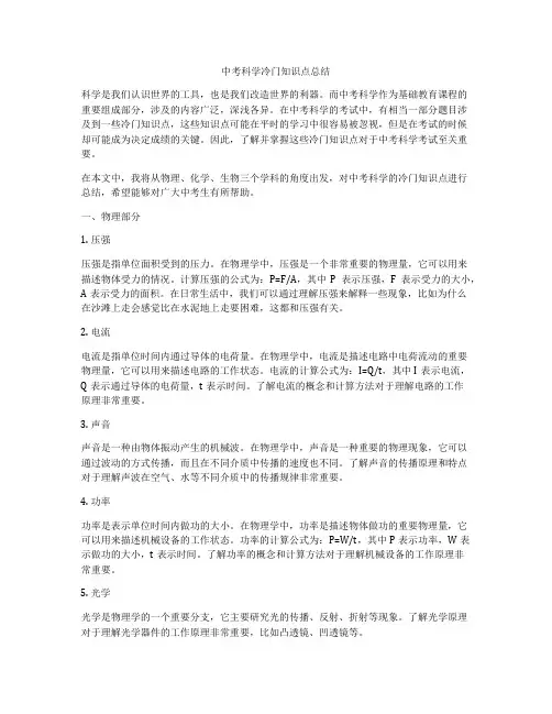 中考科学冷门知识点总结