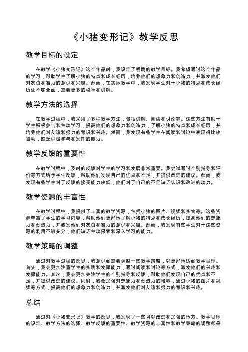 《小猪变形记》教学反思