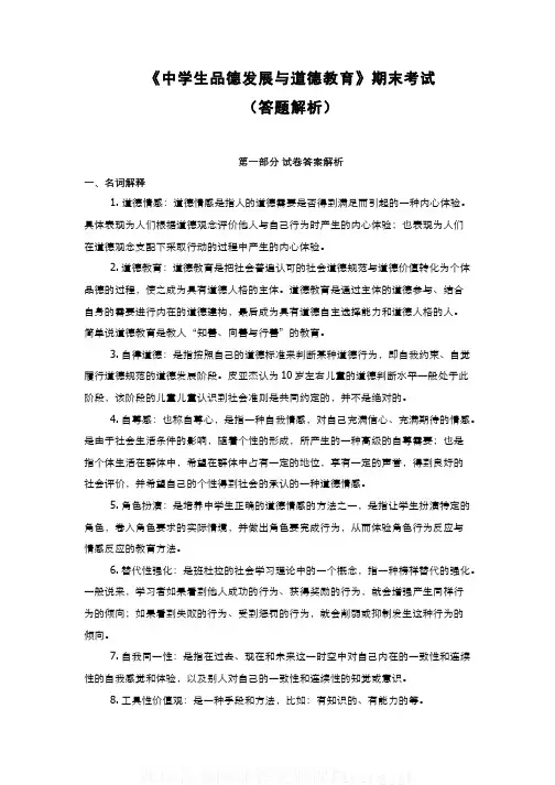 2中学生品德发展与道德教育课程期末考试(答案题解)课程答案网课答案刷课flyingjgh