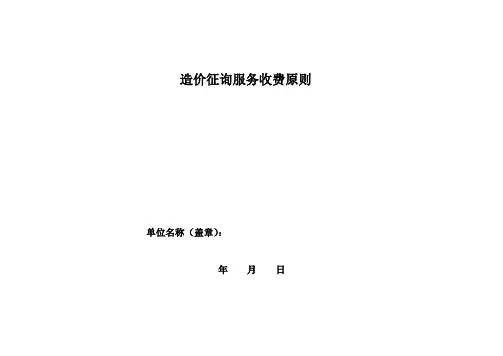 造价咨询企业收费标准表样样本