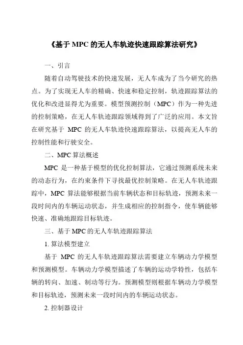 《基于MPC的无人车轨迹快速跟踪算法研究》
