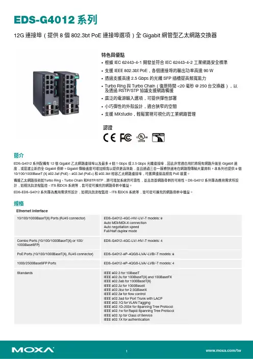 MOXA EDS-G4012 系列 Gigabit 网络交换器说明书