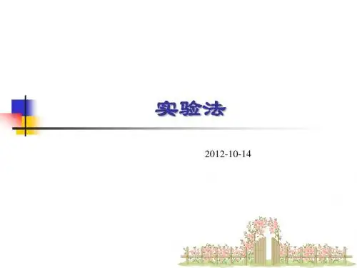 实验法(李建生)