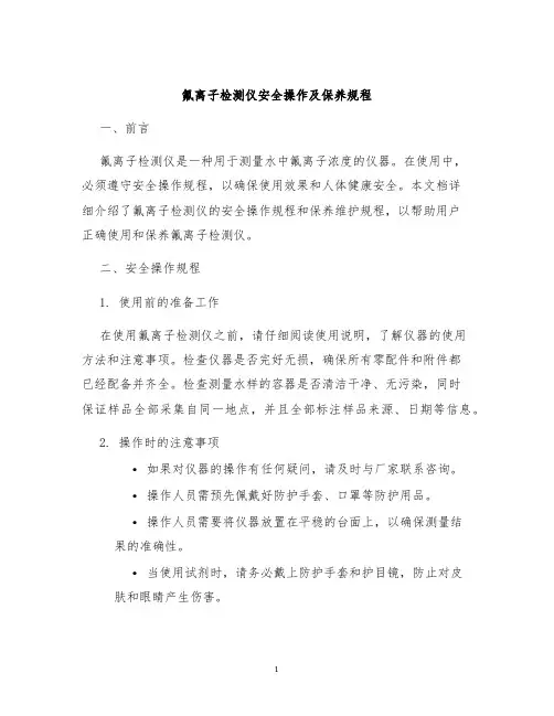 氟离子检测仪安全操作及保养规程