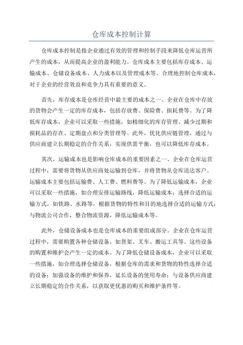 仓库成本控制计算