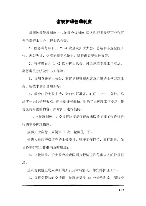 常规护理管理制度