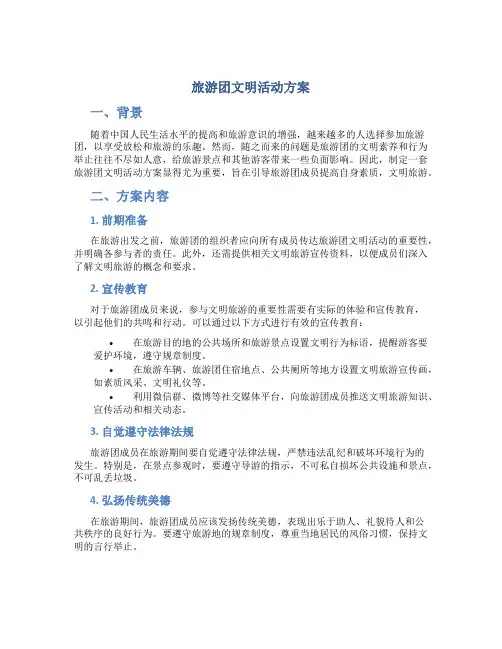旅游团文明活动方案