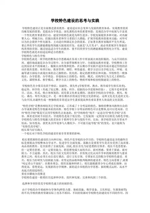 学校特色建设的思考与实践