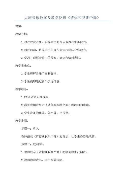 大班音乐教案及教学反思《请你和我跳个舞》